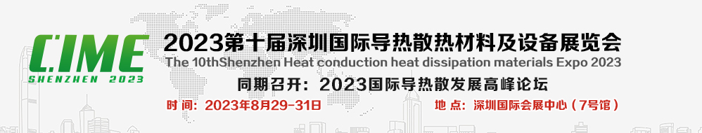 CIME 2023 深圳国际导热散热材料及设备展览会